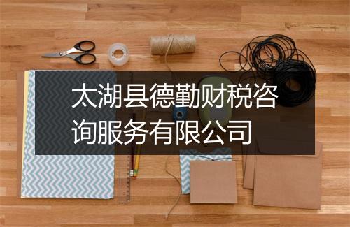 太湖县德勤财税咨询服务有限公司