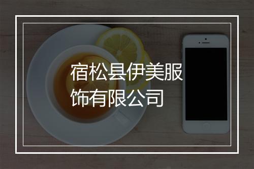 宿松县伊美服饰有限公司