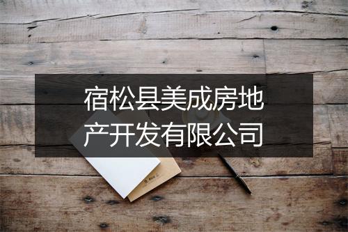 宿松县美成房地产开发有限公司