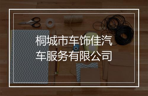 桐城市车饰佳汽车服务有限公司