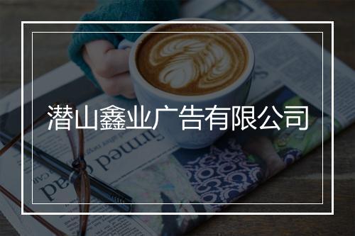 潜山鑫业广告有限公司