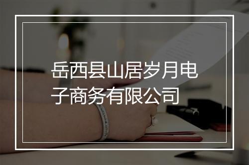 岳西县山居岁月电子商务有限公司