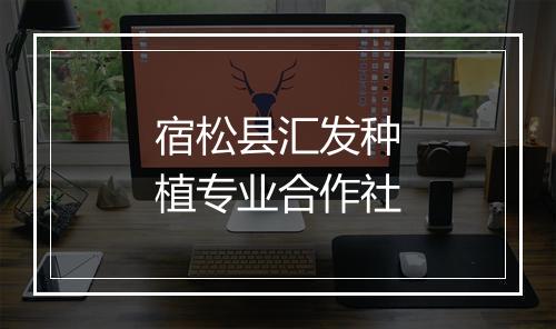 宿松县汇发种植专业合作社