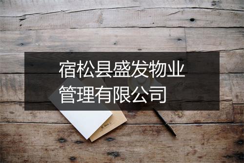 宿松县盛发物业管理有限公司