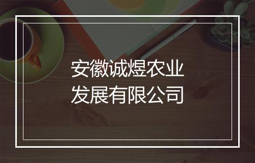 安徽诚煜农业发展有限公司