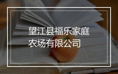 望江县福乐家庭农场有限公司