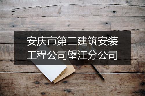 安庆市第二建筑安装工程公司望江分公司