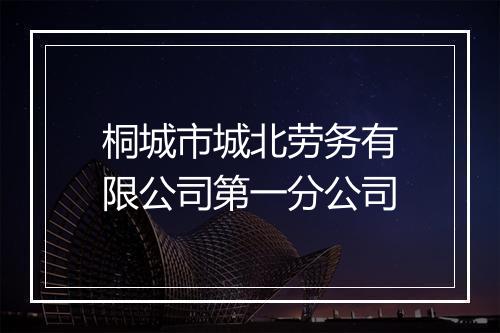 桐城市城北劳务有限公司第一分公司