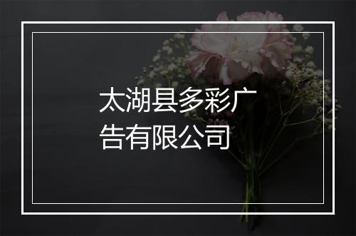 太湖县多彩广告有限公司