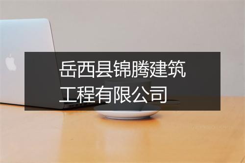 岳西县锦腾建筑工程有限公司