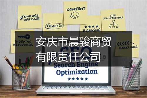 安庆市晨骏商贸有限责任公司