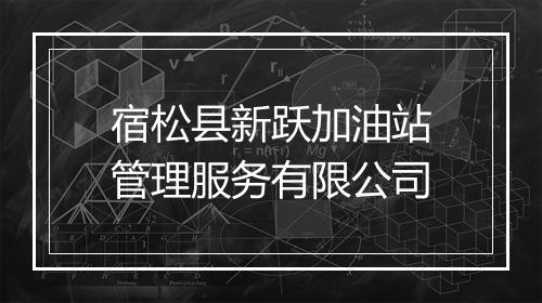 宿松县新跃加油站管理服务有限公司