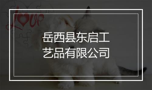 岳西县东启工艺品有限公司