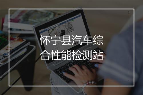 怀宁县汽车综合性能检测站