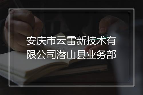 安庆市云雷新技术有限公司潜山县业务部