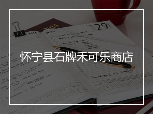 怀宁县石牌禾可乐商店