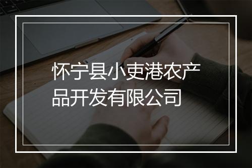 怀宁县小吏港农产品开发有限公司