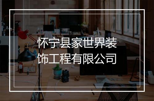 怀宁县家世界装饰工程有限公司