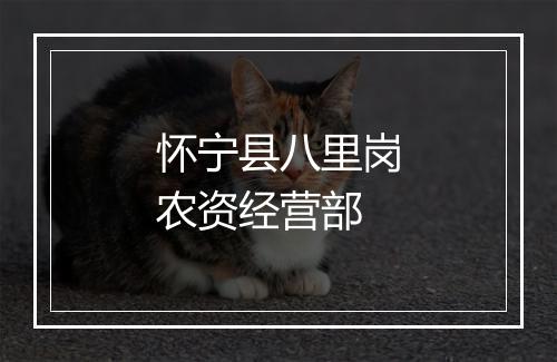怀宁县八里岗农资经营部
