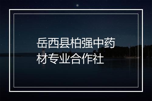 岳西县柏强中药材专业合作社