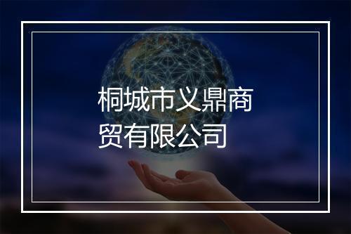 桐城市义鼎商贸有限公司