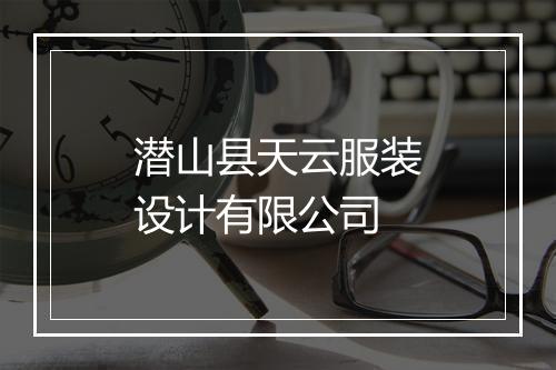 潜山县天云服装设计有限公司