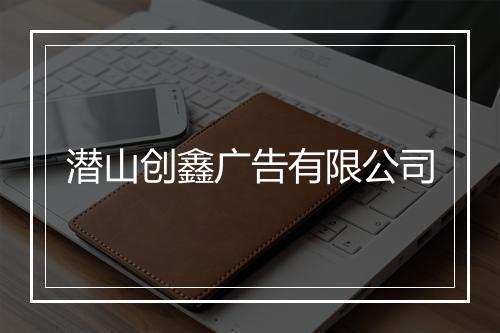 潜山创鑫广告有限公司