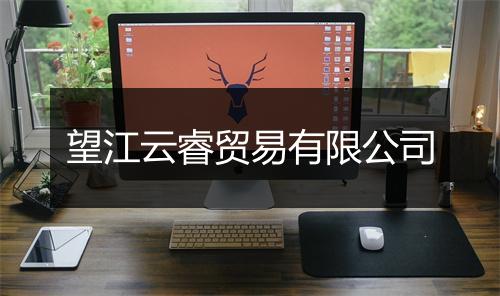 望江云睿贸易有限公司