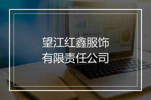 望江红鑫服饰有限责任公司