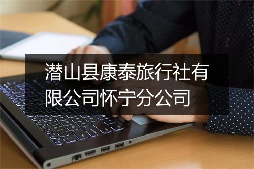 潜山县康泰旅行社有限公司怀宁分公司