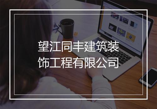 望江同丰建筑装饰工程有限公司