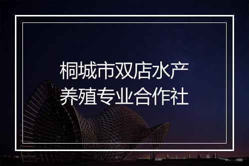 桐城市双店水产养殖专业合作社