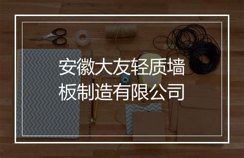 安徽大友轻质墙板制造有限公司