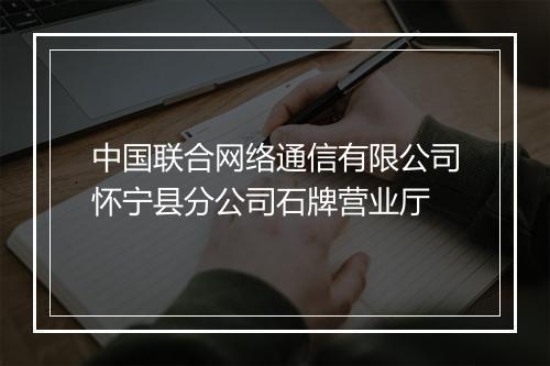 中国联合网络通信有限公司怀宁县分公司石牌营业厅
