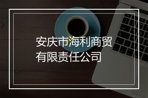 安庆市海利商贸有限责任公司