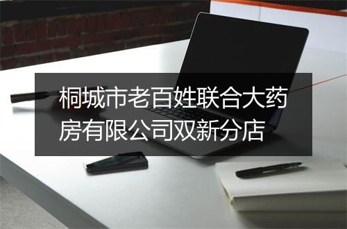 桐城市老百姓联合大药房有限公司双新分店