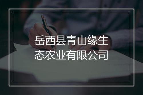岳西县青山缘生态农业有限公司