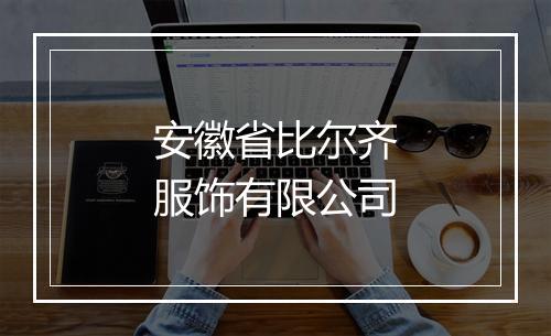 安徽省比尔齐服饰有限公司