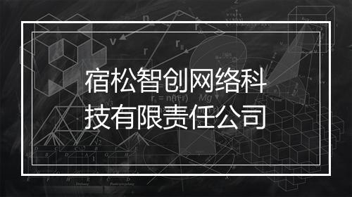 宿松智创网络科技有限责任公司