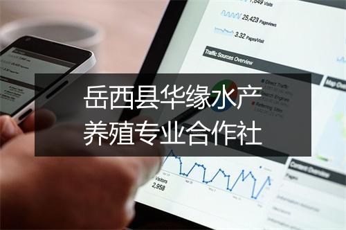 岳西县华缘水产养殖专业合作社