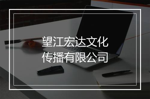 望江宏达文化传播有限公司
