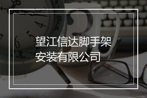望江信达脚手架安装有限公司