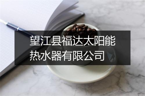 望江县福达太阳能热水器有限公司