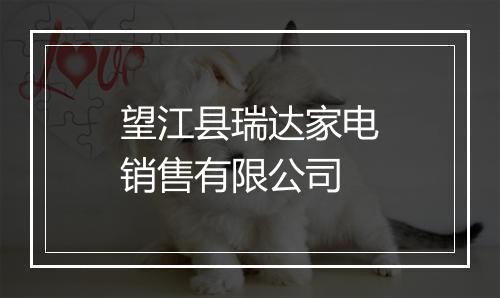 望江县瑞达家电销售有限公司