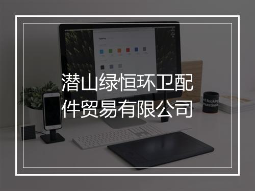 潜山绿恒环卫配件贸易有限公司
