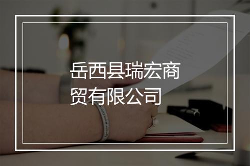 岳西县瑞宏商贸有限公司