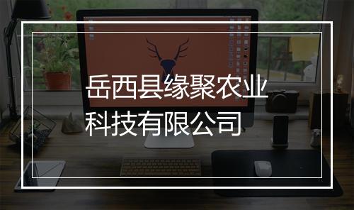 岳西县缘聚农业科技有限公司