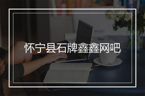 怀宁县石牌鑫鑫网吧