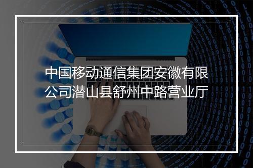 中国移动通信集团安徽有限公司潜山县舒州中路营业厅
