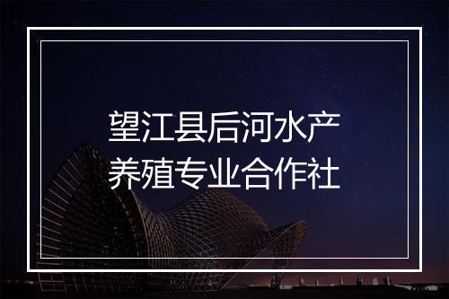 望江县后河水产养殖专业合作社